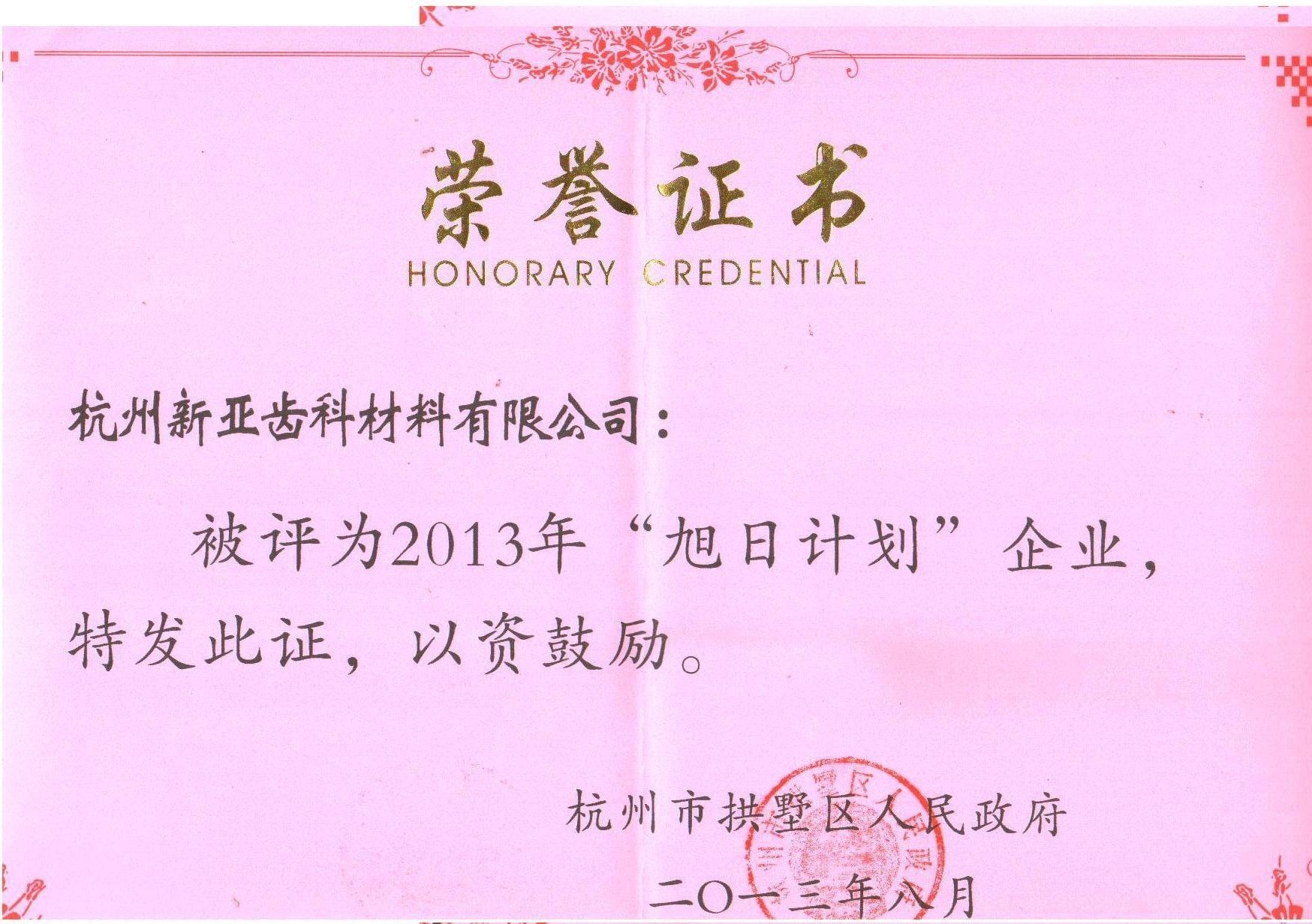 2013年旭日計劃獎狀