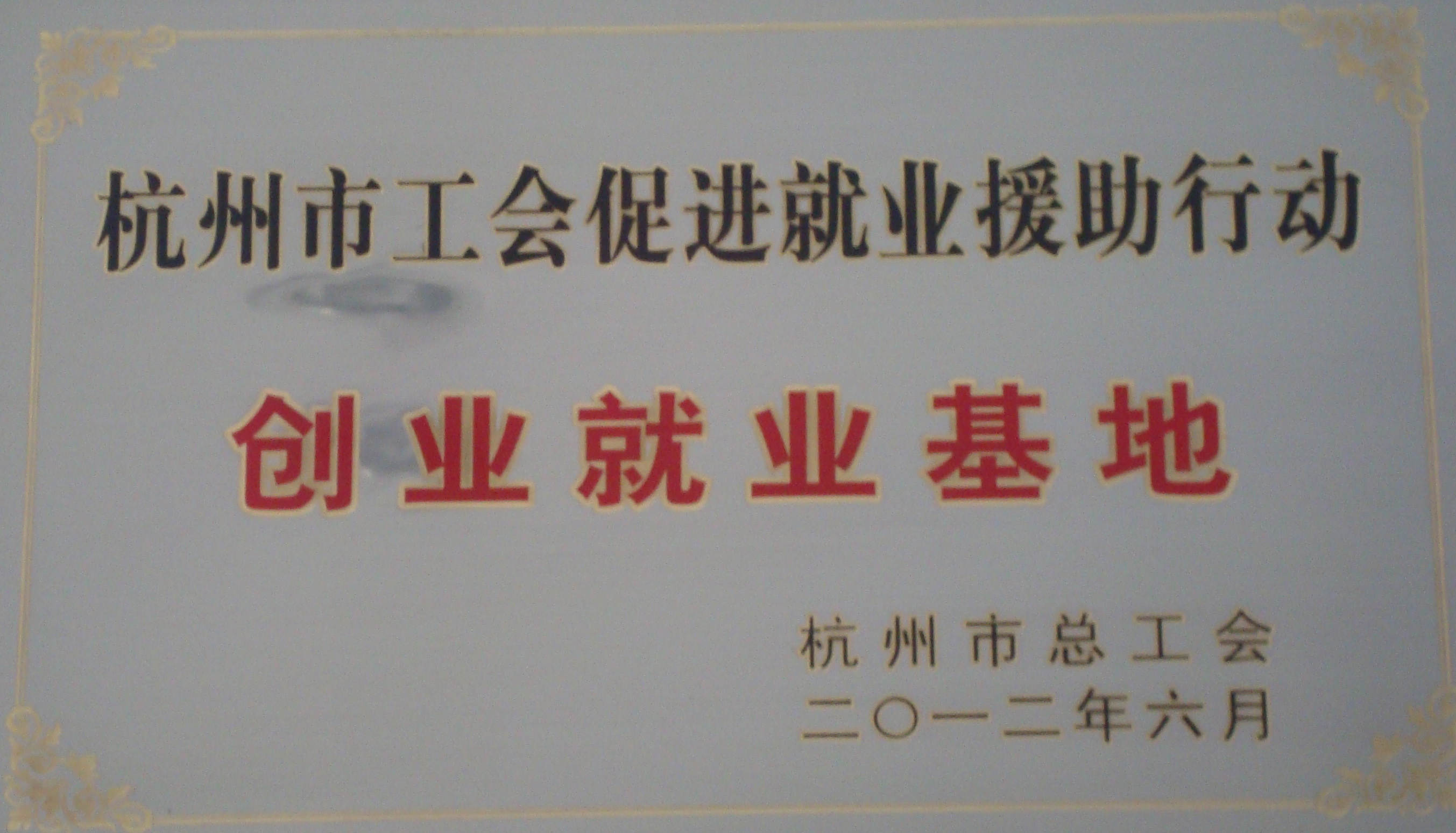 2012年創業就業基地