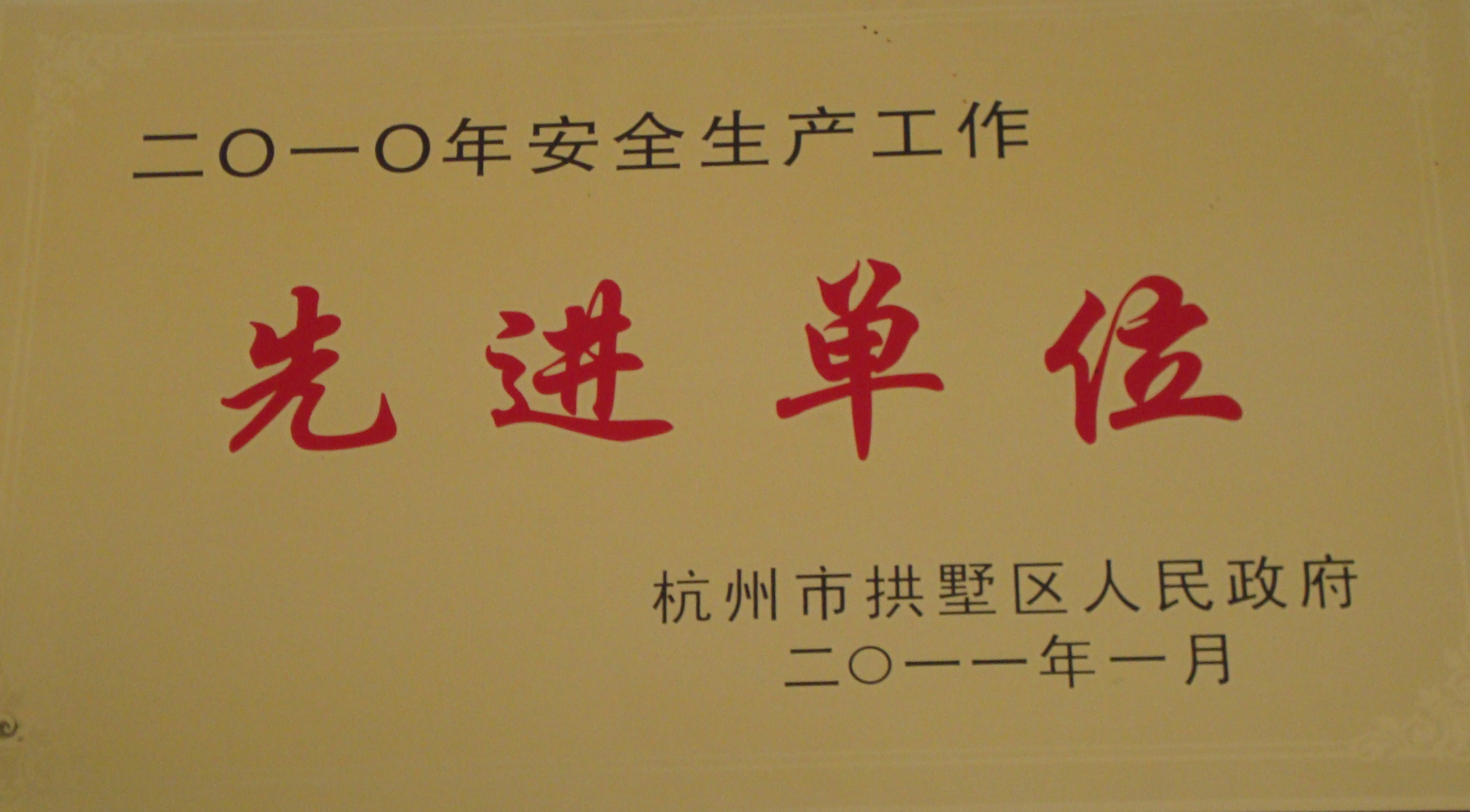 2010年安全生產工作先進單位