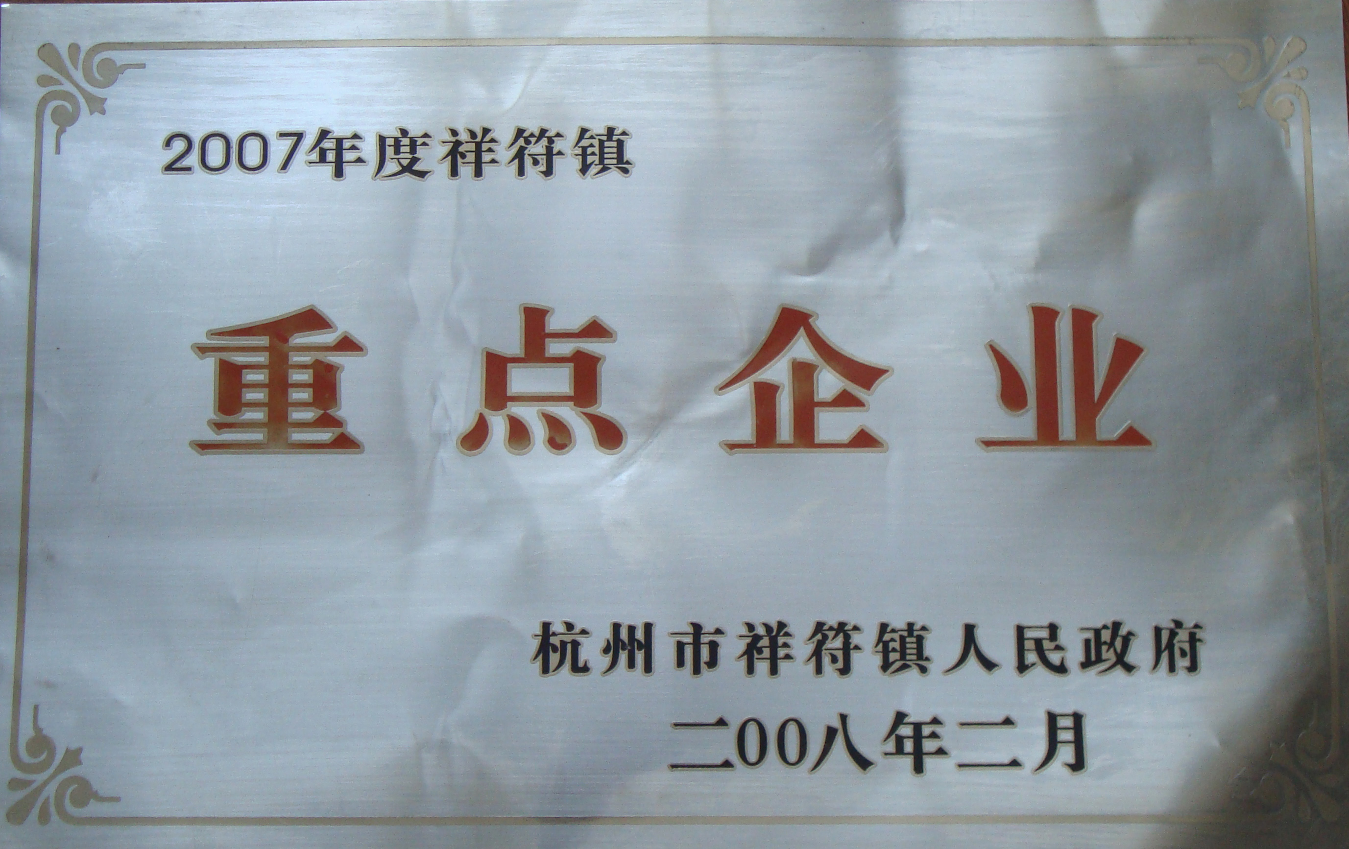 2007年度祥符鎮重點企業