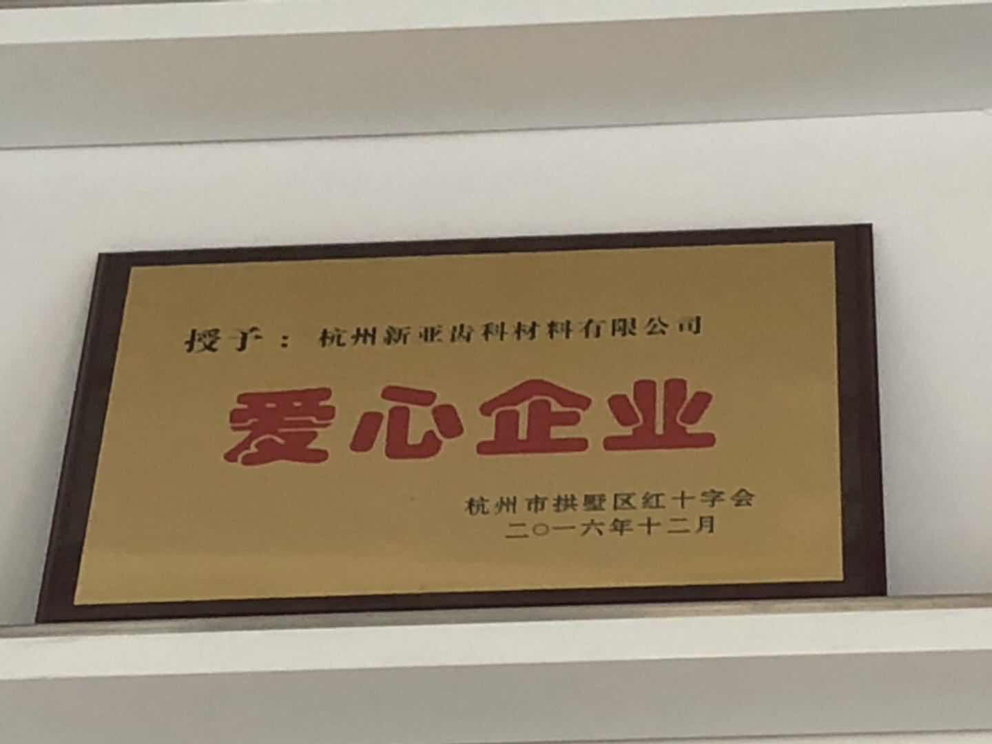 2016年愛心企業