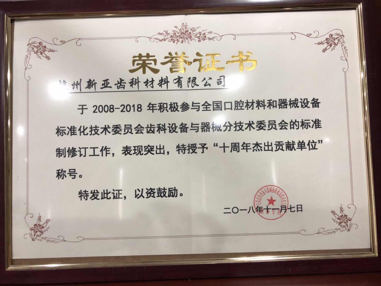 2018年十周年杰出貢獻單位