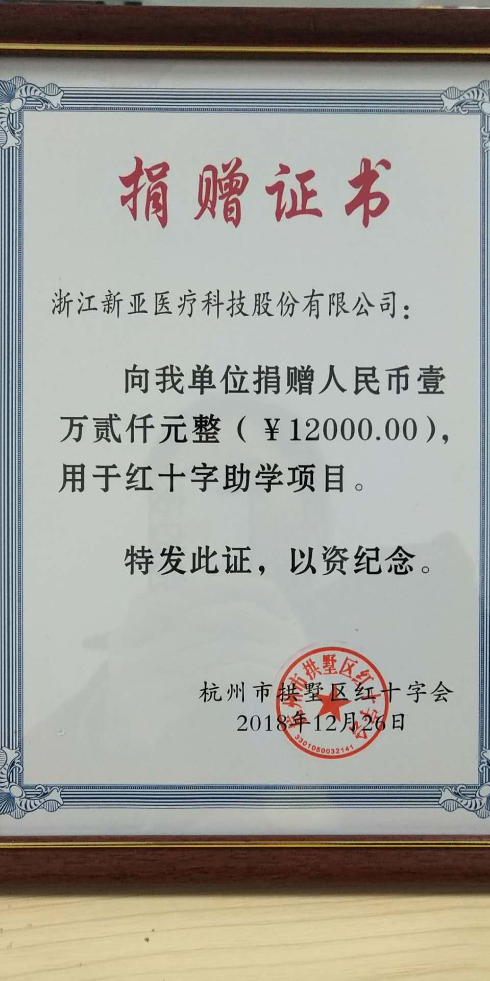 2018年拱墅區紅十字會捐贈證書