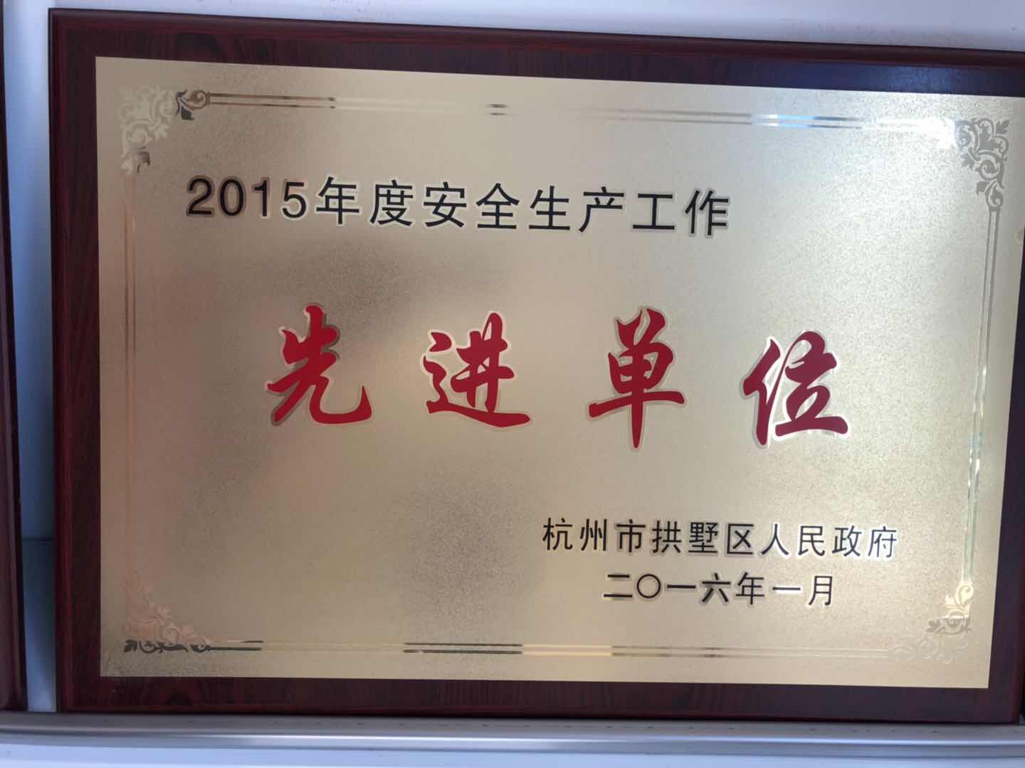 2015年度安全生產工作先進單位
