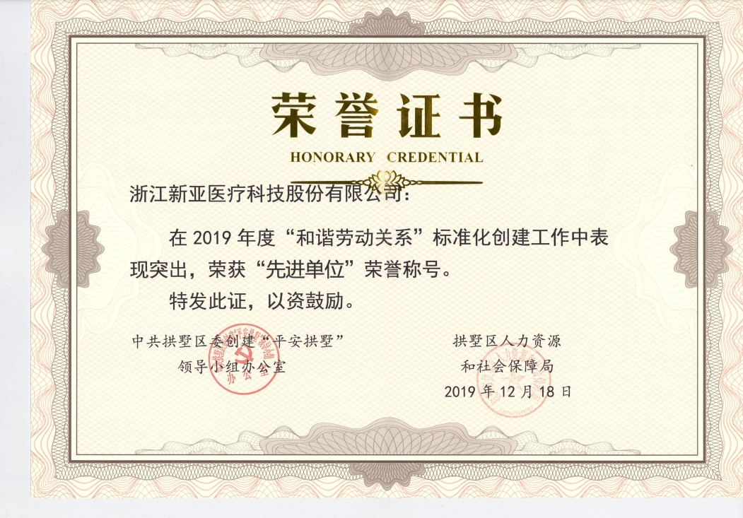 2019年度和諧勞動關系 先進單位