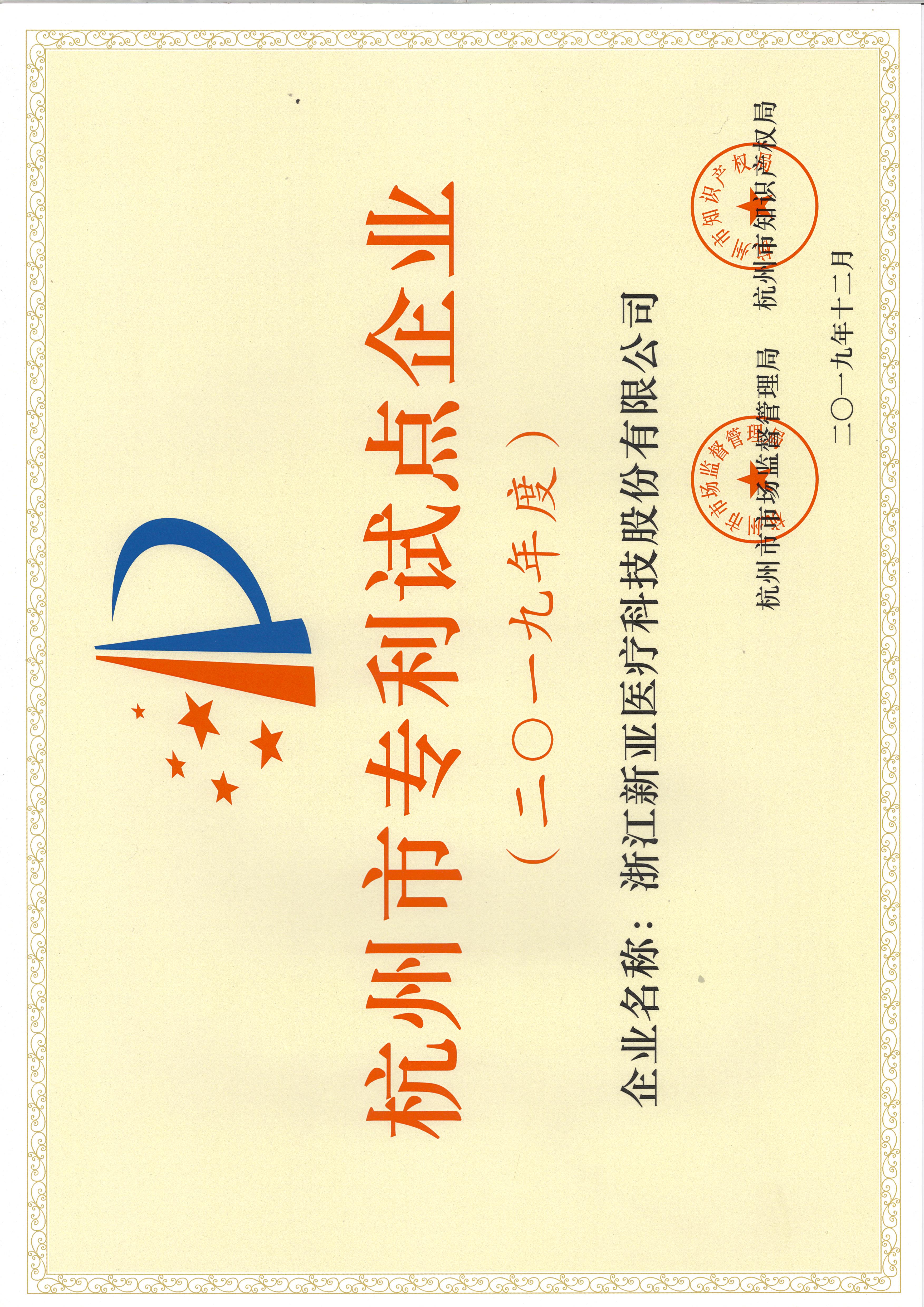 2019年度杭州市專利試點企業