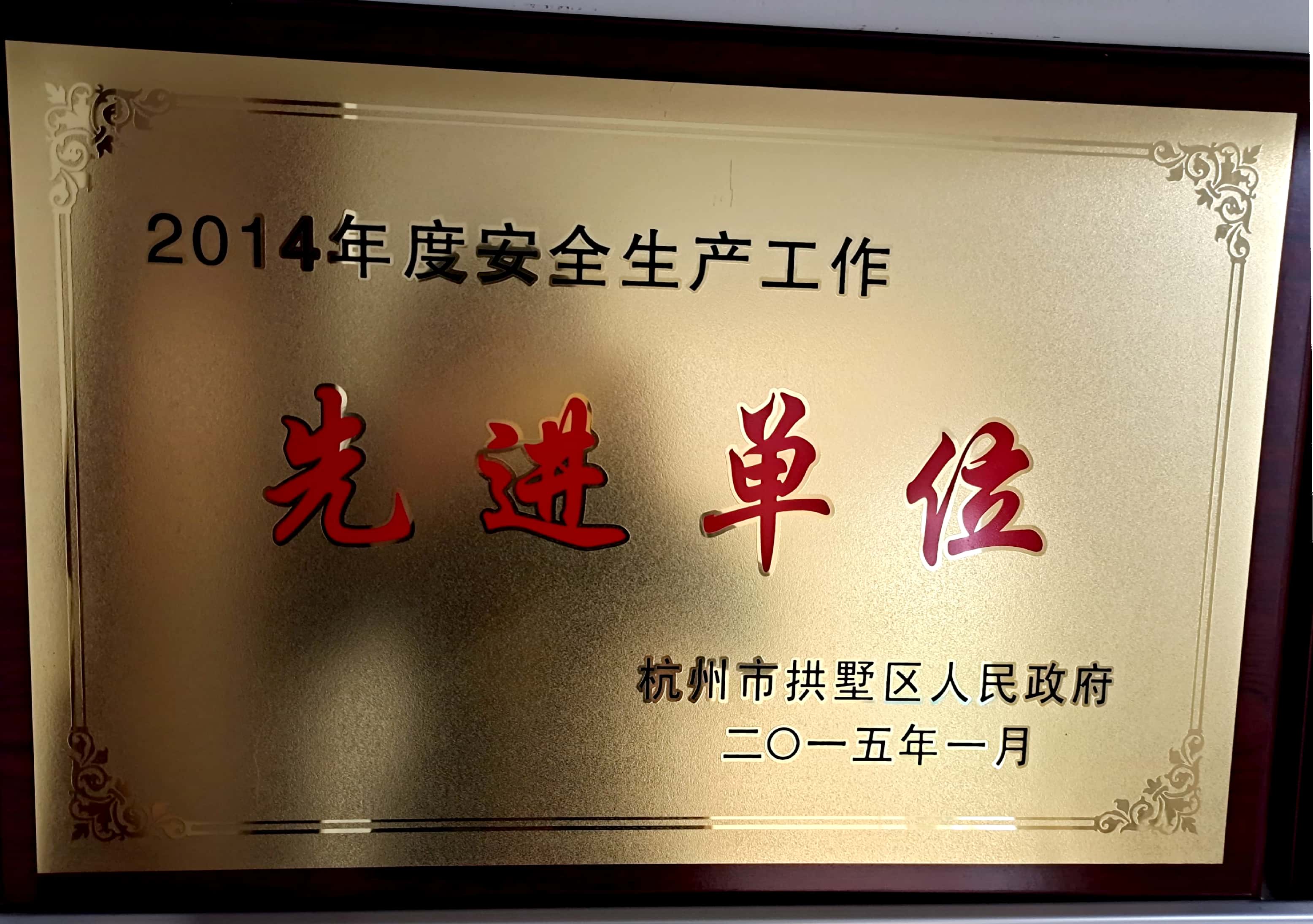 2014年度安全生產工作先進單位
