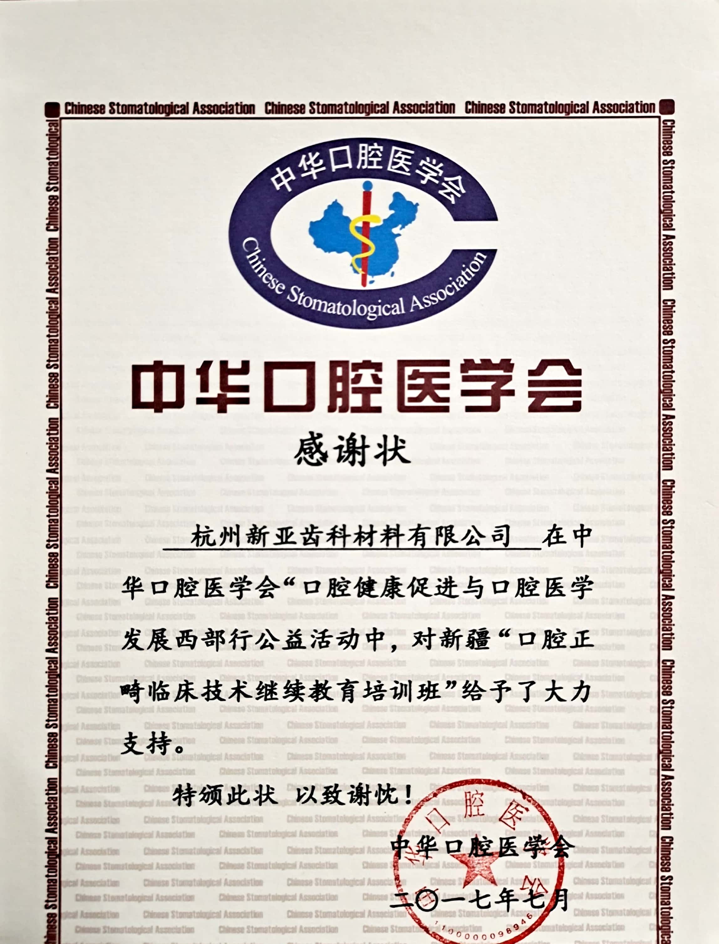 2017年中華口腔醫學會感謝狀