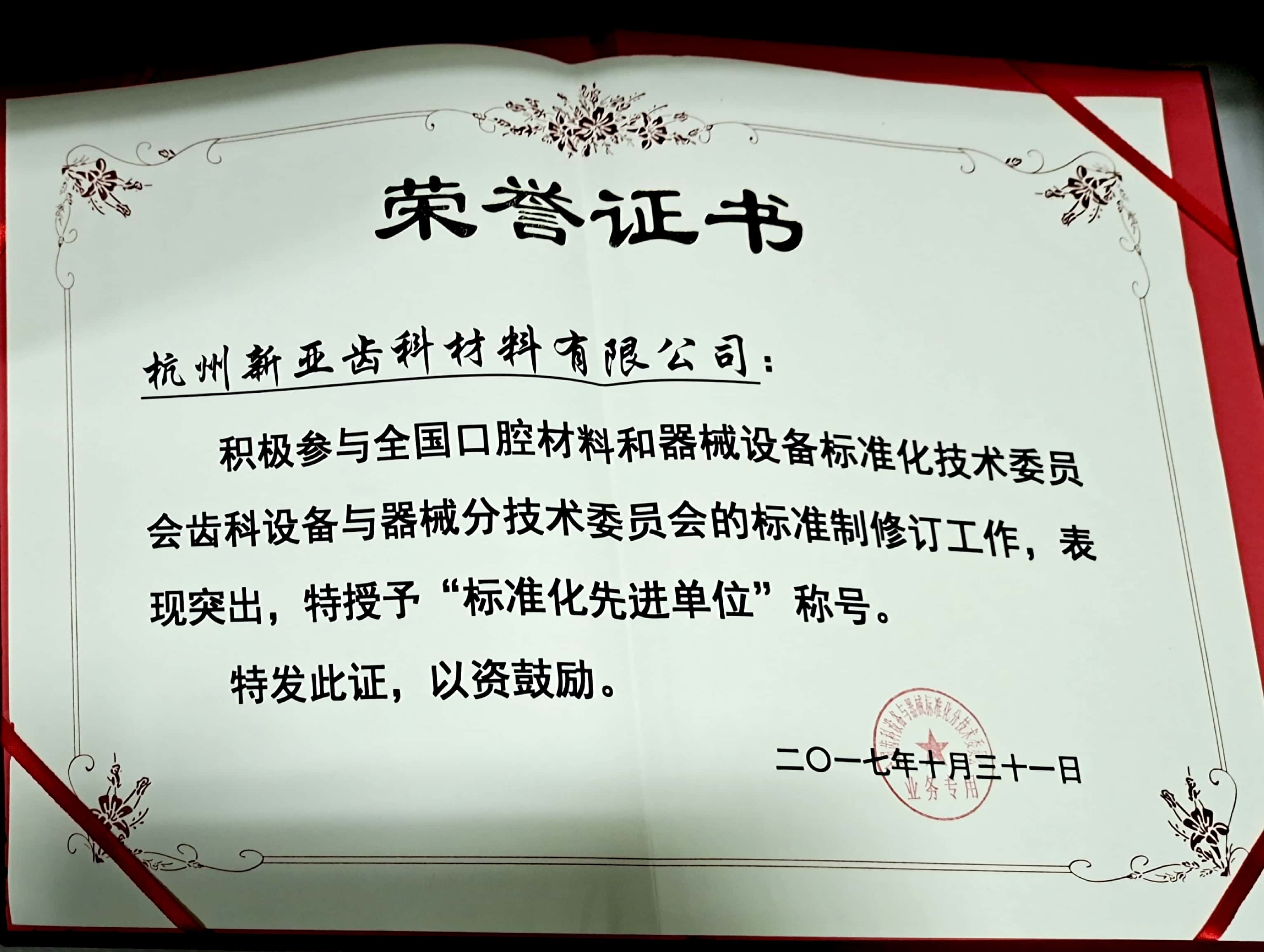  2017年標(biāo)準(zhǔn)化先進單位