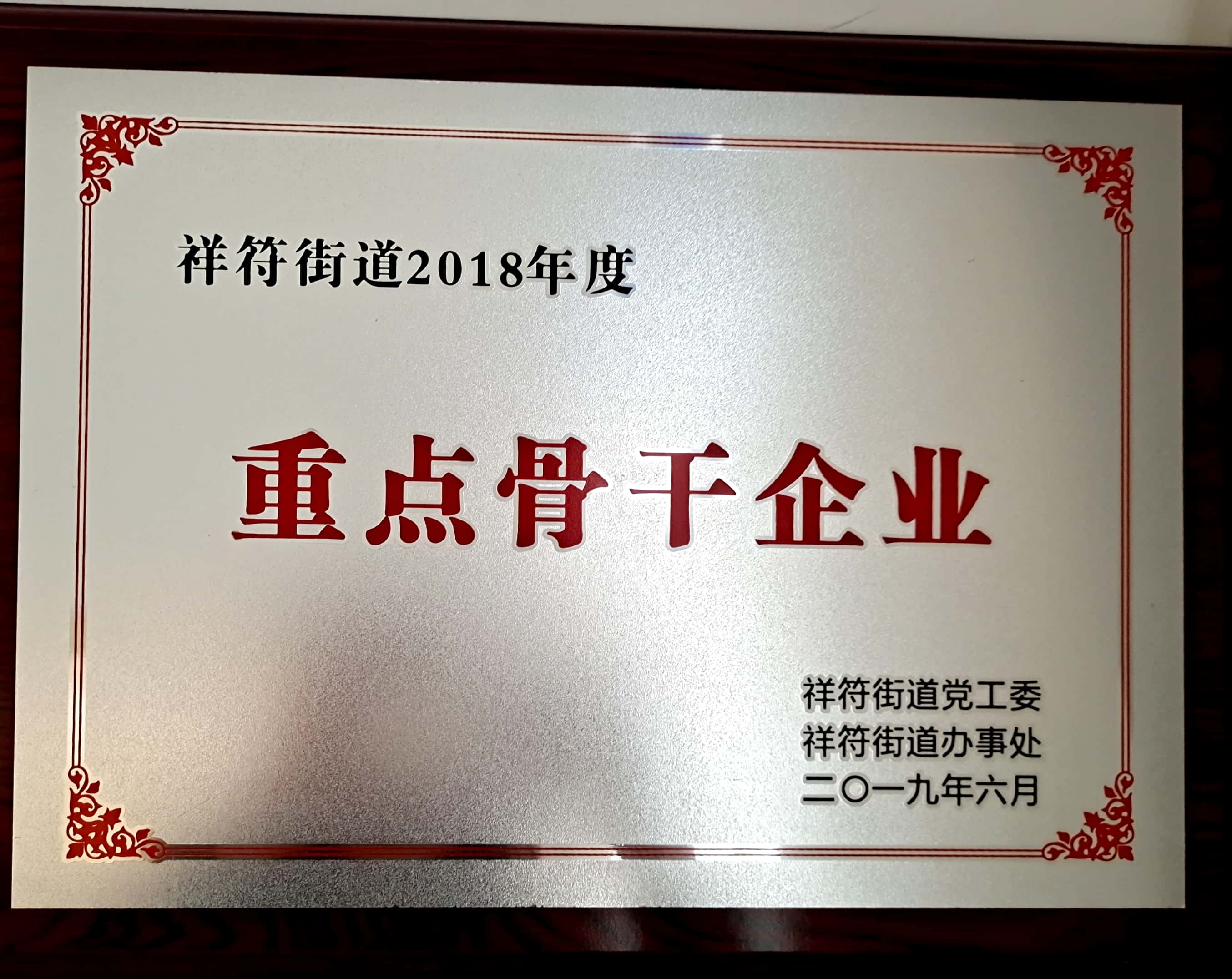 2018年祥符重點骨干企業