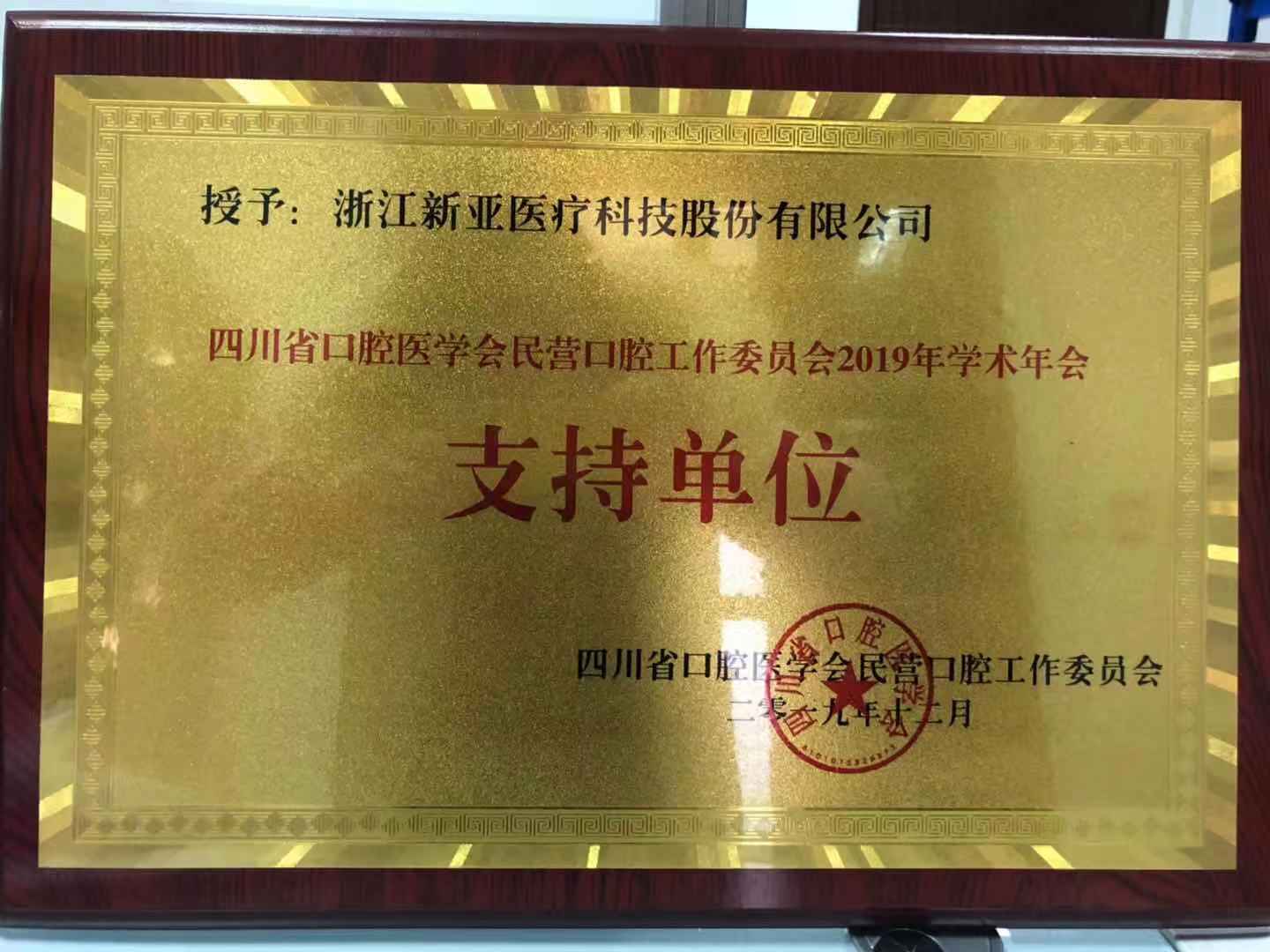四川省口腔醫(yī)學(xué)會民營口腔工作委員會2019年學(xué)術(shù)年會 支持單位