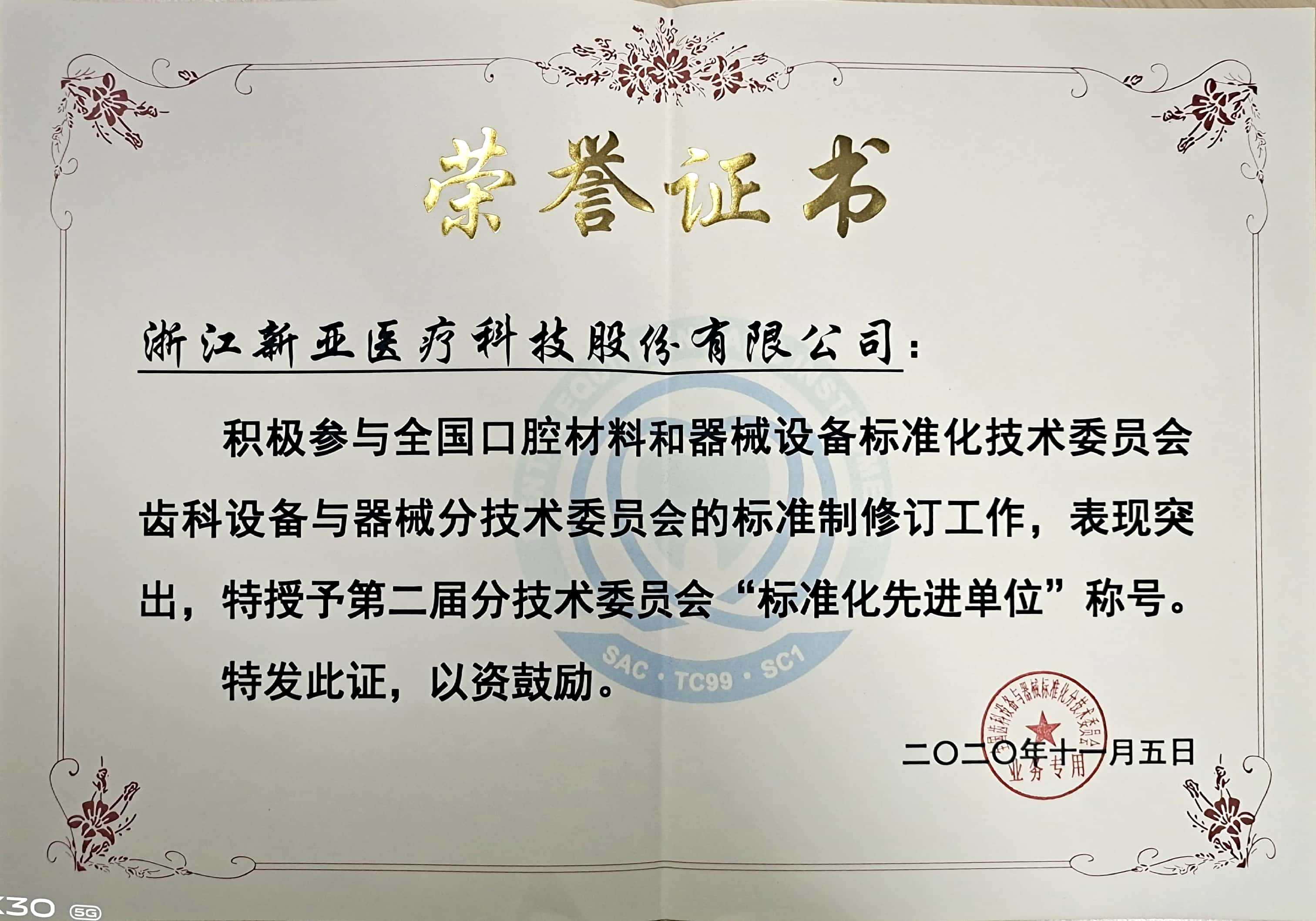 2020年第二屆分技術(shù)委員會“標(biāo)準(zhǔn)化先進單位”