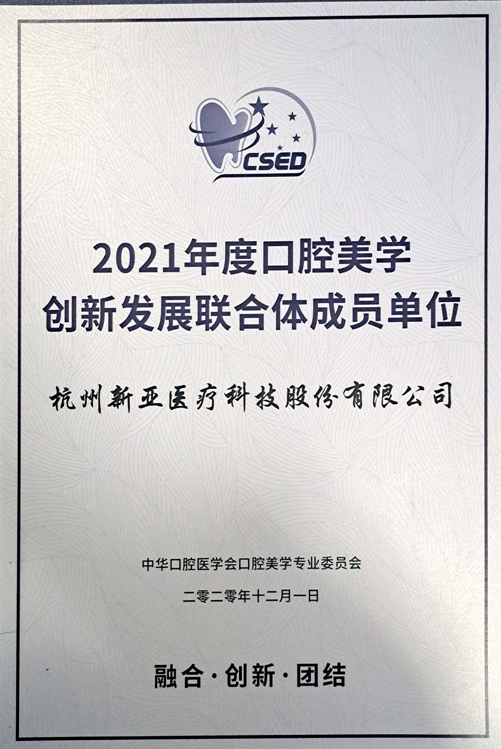 2021年度口腔美學創新發展聯合體成員單位