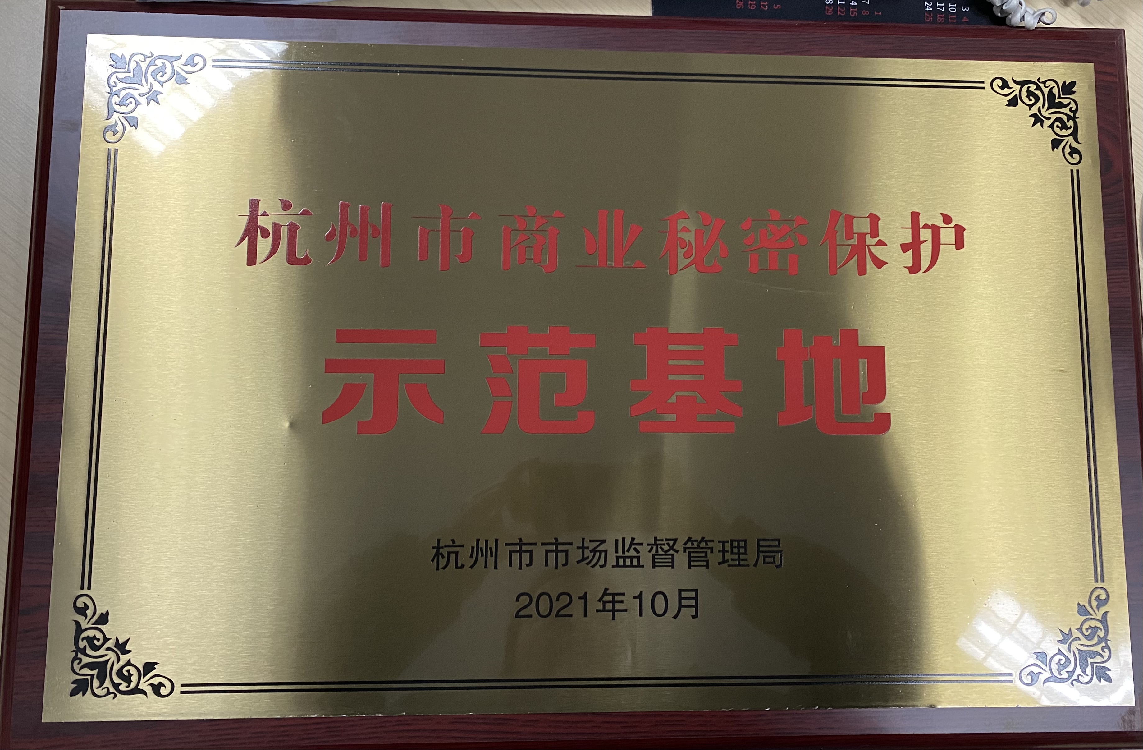 2021年杭州市商業秘密保護示范基地