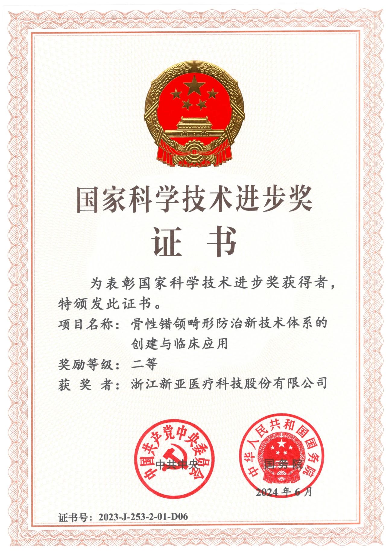2024國家科學技術進步獎